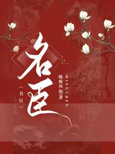 女扮男装:古代权臣奋斗录