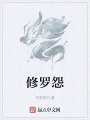 修罗结局怨鬼