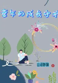 童年的成长守护