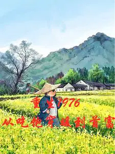 重生1976小说无弹窗