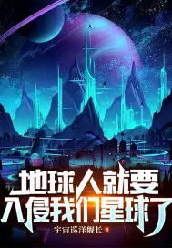 人类会入侵其他星球