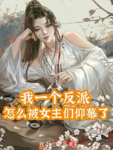 开局忽悠女娲