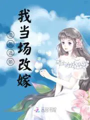 小说渣男逃婚我当场改嫁