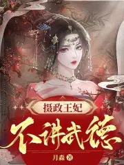 摄政王妃不讲武德 第1456章