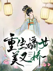 重生嫡女美又娇白卿言