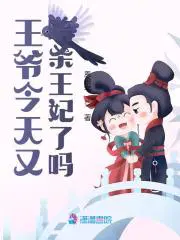 王爷今天又暗杀王妃了吗漫画全集