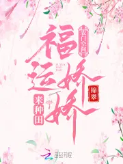 农门福运小娇妻奶芝