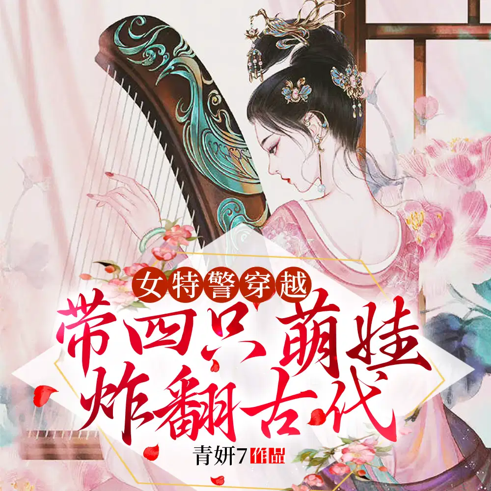 女特警穿越:带四小只炸翻古代