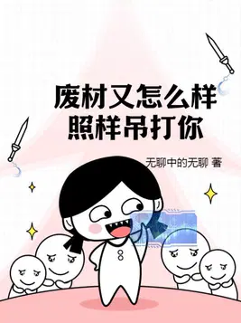 废材又怎么样?照样吊打你!小说