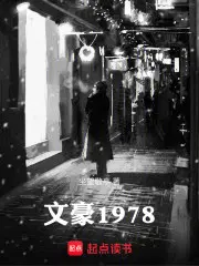 重回1981开局迎娶女知青