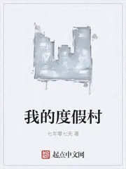 度假村的作文400字