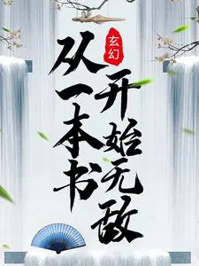 玄幻从读书开始