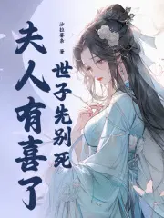 世子夫人是什么意思