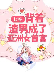 七零：背着渣男成了亚洲女首富