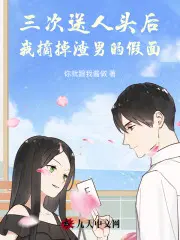 三次送人头后