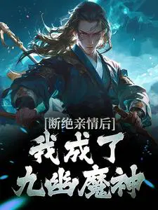 断绝亲情后我成了九幽魔神:叶秋叶谨