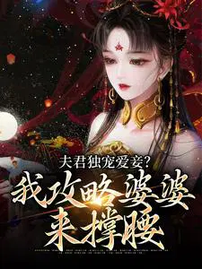 夫君独宠爱妾?我攻略婆婆来撑腰小说