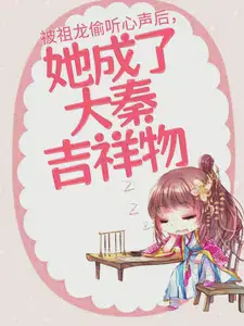 被祖龙偷听心声后，她成了大秦吉祥物