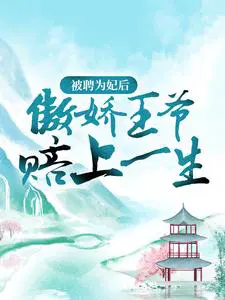 傲娇王爷赔上一生 飘飘回雪