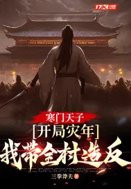 我寒门祸害