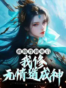 《被师尊鲨了后我重生了》