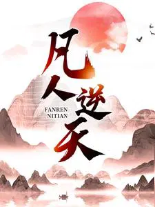 凡人逆天完整版