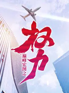 巅峰宏图权力完整版