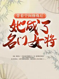 她成了名门女将 第546章