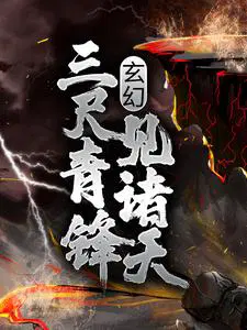 玄幻:三尺青锋见诸天小青云飞扬