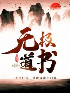 无极道书