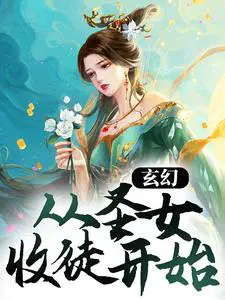 玄幻首个圣女为徒