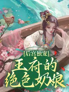 王府的宠妾免费阅读免费全文