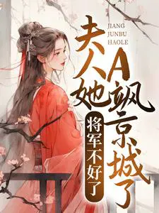 将军不好了，夫人她A飒京城了