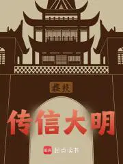 大明风华传