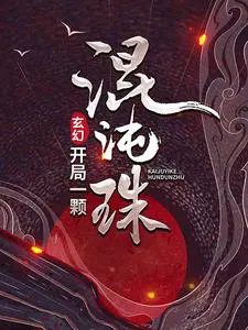 玄幻:开局一颗混沌珠作者:魔风烈