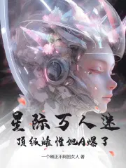 星际稀有雌性万人迷双男主