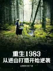 重生到1983 小说