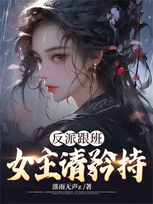 反派跟班：女主，请矜持！