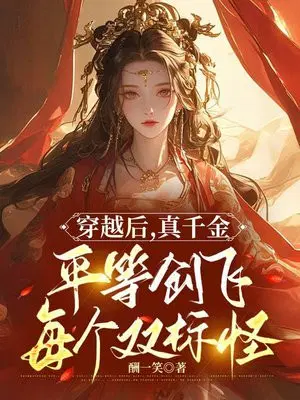 穿越后，真千金平等创飞每个双标怪