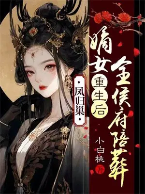 凤还巢嫡女倾天下免费