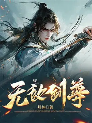 无敌剑尊动漫免费观看