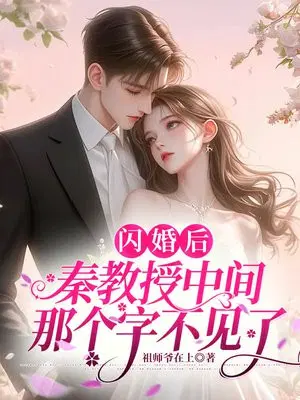 《闪婚教授:娇妻