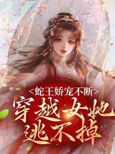 女主穿越蛇王的小说