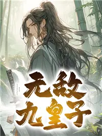 无敌九皇子TXT下载