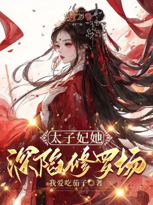 太子妃修仙