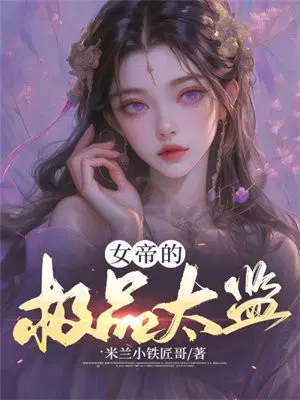 女帝的极品太监106视频