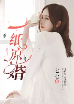 一纸凉婚 瑜如玉