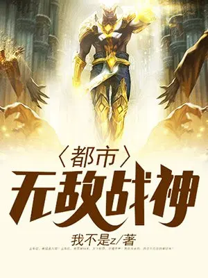 都市无敌战神无弹窗