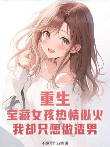 女主是宝藏女孩