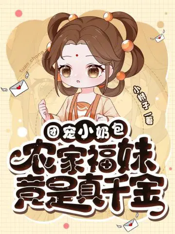 福宝妹妹五岁半